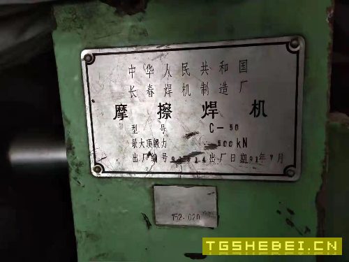 长春焊机厂C50摩擦焊机