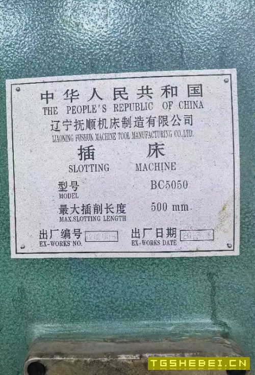 出售抚顺BC5050插床