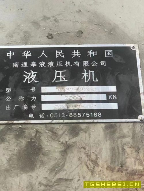 南通皋液2000吨四柱液压机。有效台面2x2.8米。行程1.8米,开口3.35米。