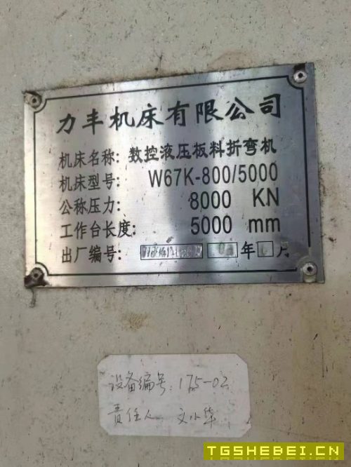 出售力丰机床W67K-800吨/5米数控液压折弯机一台。加高行程,开启高度:1米.