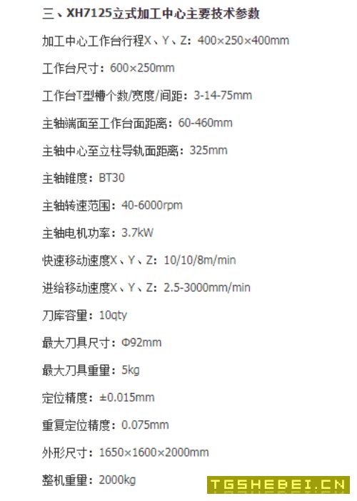 在位出售威达重工xh7125立式加工中心参数看图片