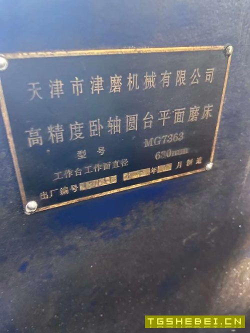 天津机床厂MG7363高精度卧轴圆台磨床,9成新
