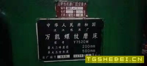 出售:汉江机床厂生产Y7520W螺紋磨在用,有客戶需要联係我。