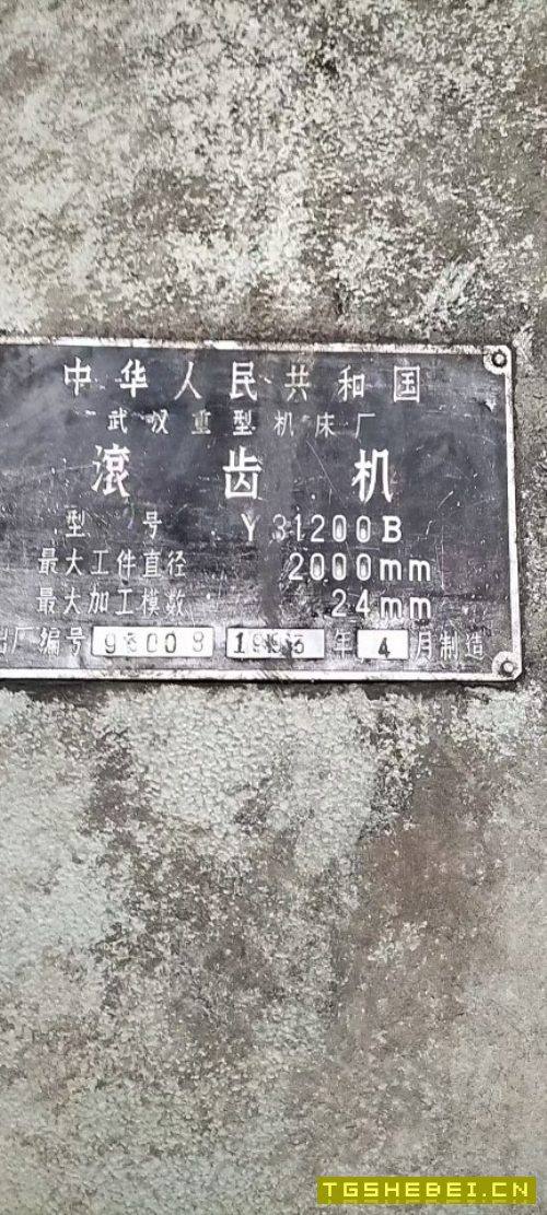 武重320滚齿机,模数24,卡盘直径1米8,导轨完好,价格不高