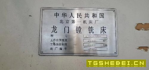 出售:2007年北一龙门镗铣床，工作台2&amp;amp；#215；5.