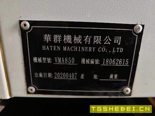 出售：华群850加工中心一台，2020年带235四轴