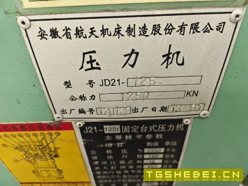 出售安徽航天125吨冲床