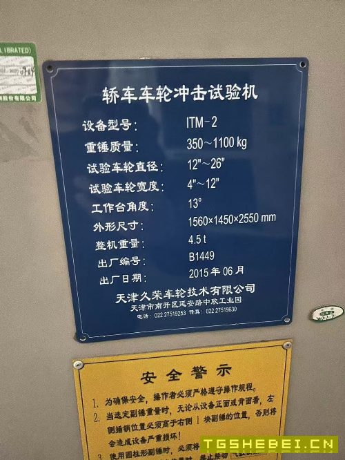 轿车车轮冲击试验机ITM-2，在位安装少用。