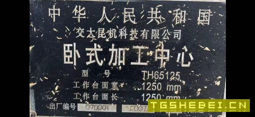 昆机TH65125卧式加工中心,在位已改电器.