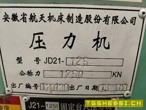 出售2013年安徽航天125吨冲床