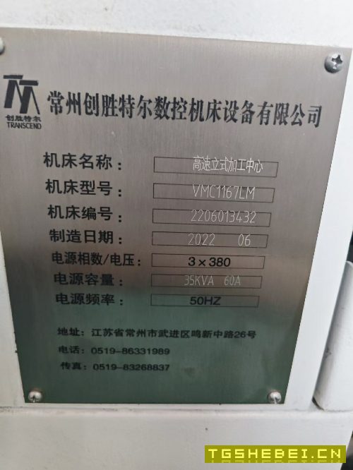 创胜特尔1167加工中心一台,主轴12000转,2022年只用.