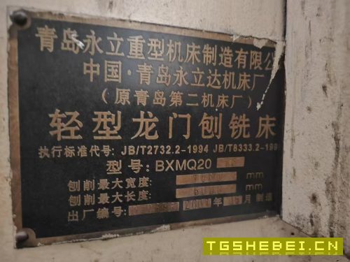 在位出售2007年青岛永立BXMQ20-16龙门刨铣,缺刨头,.