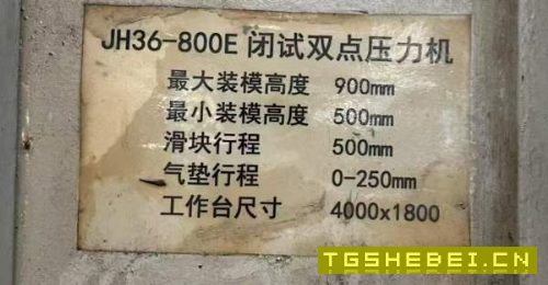 高密锻压产，800吨闭式双点，台面尺寸，2011年机器，.