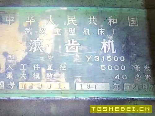 武重y31500，5米滚齿机，直径5米卡盘3.7米40模，刀杆.