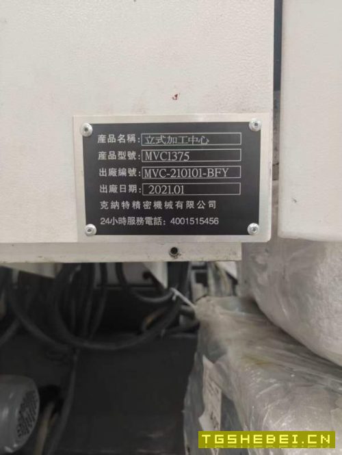 新到一台2021年克纳特1375加工中心，三菱M80系统，台.